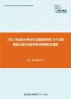 2021年北京大学对外汉语教育学院354汉语基础之现代汉语考研冲刺模拟五套题