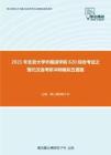 2021年北京大学外国语学院620综合考试之现代汉语考研冲刺模拟五套题