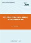 2021年贵州大学外国语学院354汉语基础之现代汉语考研冲刺模拟五套题