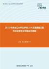 2021年黑龙江大学文学院354汉语基础之现代汉语考研冲刺模拟五套题