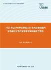 2021年辽宁大学文学院830古代汉语和现代汉语基础之现代汉语考研冲刺模拟五套题