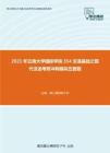 2021年云南大学国际学院354汉语基础之现代汉语考研冲刺模拟五套题
