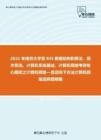 2021年南京大学系845数据结构和算法、操考研核心题库之计算机网络—自顶向下方法计算机网络选择题精编