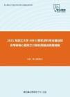 2021年浙江大学408计算机学科专业基础综合考研核心题库之计算机网络选择题精编