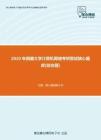【考研题库】2020年西藏大学计算机网络考研复试核心题库[综合题]