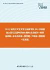 【考研题库】2021年四川大学文学与新闻学院354汉语基础之现代汉语考研核心题库