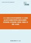【考研题库】2021年四川大学文学与新闻学院354汉语基础之现代汉语通论考研核心题库