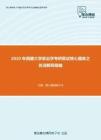 2020年西藏大学政治学考研复试核心题库之名词解释精编