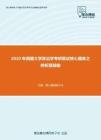 2020年西藏大学政治学考研复试核心题库之辨析题精编