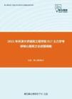 2021年天津大学建筑工程学院817土力学考研核心题库之论述题精编