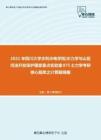 2021年四川大学水利水电学院水力学与山区河流开发保护国家重点实验室875土力学考研核心题库之计算题精编