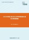 2020年中国人民大学土力学考研复试核心题库之填空题精编