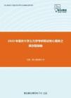 2020年重庆大学土力学考研复试核心题库之填空题精编