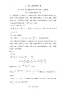 2011年高考试题——数学理（新课标卷）21解析