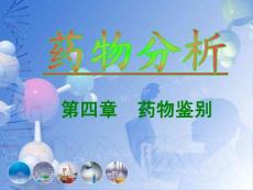 药物分析课件4