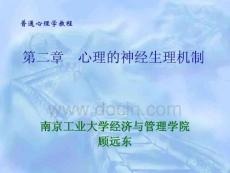 第二章  心理的神经生理机制 普通心理学 教学课件