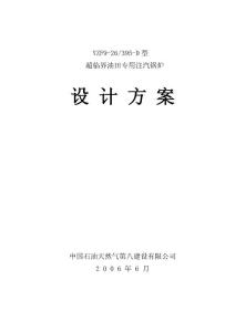 超临界压力注汽锅炉技术方案