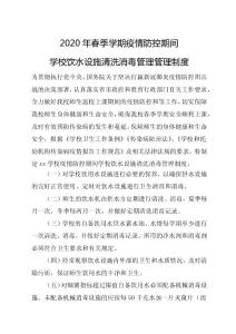 2020年春季学期疫情防控期间学校饮水设施清洗消毒管理管理制度