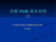 中科院 王金凤 NMR_lecture_2D_NMR