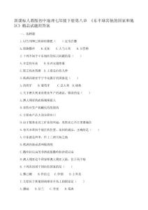 新课标人教版初中地理七年级下册第八章 《东半球其他的国家和地区》精品试题附答案