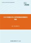 2020年安徽大学土力学考研复试仿真模拟五套题