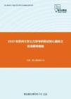 2020年贵州大学土力学考研复试核心题库之名词解释精编