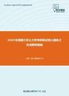 2020年西藏大学土力学考研复试核心题库之名词解释精编