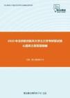 2020年北京航空航天大学土力学考研复试核心题库之简答题精编