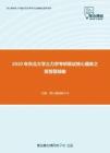 2020年东北大学土力学考研复试核心题库之简答题精编