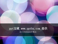ppt宝藏_www.pptbz.com_炫彩ppt模板