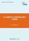2020年西藏大学土力学考研复试核心题库之论述题精编