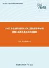 2020年北京航空航天大学工程地质学考研复试核心题库之单项选择题精编