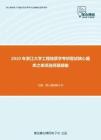 2020年浙江大学工程地质学考研复试核心题库之单项选择题精编