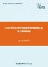 2020年贵州大学工程地质学考研复试核心题库之填空题精编