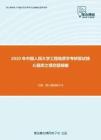 2020年中国人民大学工程地质学考研复试核心题库之填空题精编
