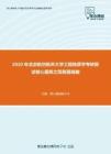 2020年北京航空航天大学工程地质学考研复试核心题库之简答题精编