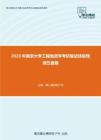 2020年南京大学工程地质学考研复试终极预测五套题