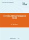 2020年厦门大学工程地质学考研复试终极预测五套题