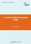 2020年四川大学工程地质学考研复试冲刺狂背五套题