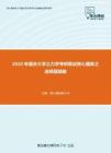 2020年重庆大学土力学考研复试核心题库之选择题精编