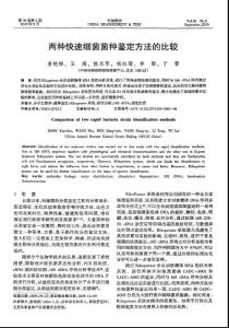 两种快速细菌菌种鉴定方法的比较