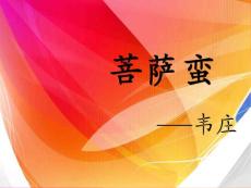语文精品课件：人教版选修古代诗歌散文选韦庄《菩萨蛮》