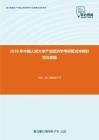 2020年中国人民大学产业经济学考研复试冲刺狂背五套题