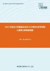 2021年东北大学秦皇岛分校618数学分析考研核心题库之解答题精编