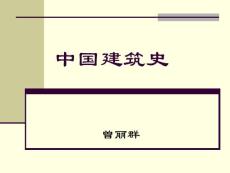 0-中国建筑史--0绪论