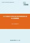 2020年黑龙江大学电力电子技术考研复试核心题库之选择题精编