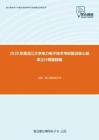 2020年黑龙江大学电力电子技术考研复试核心题库之计算题精编