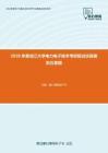 2020年黑龙江大学电力电子技术考研复试仿真模拟五套题