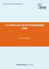 2020年重庆大学电力电子技术考研复试仿真模拟五套题