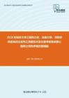 2020年同济大学工程热力学、流体力学、传热学综合知识以及热工测量技术及仪表考研复试核心题库之传热学填空题精编